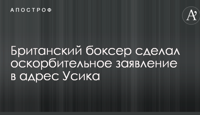 Британский боксер сделал оскорбительное заявление в адрес Усика