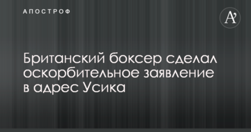 Британский боксер сделал оскорбительное заявление в адрес Усика