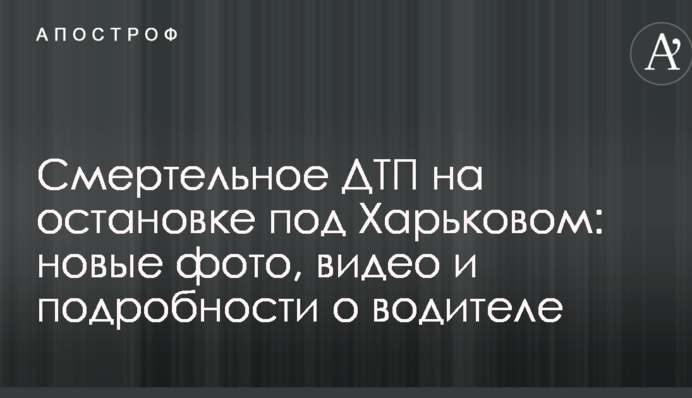 Смертельна ДТП на зупинці під Харковом: нові фото, відео та подробиці про водія