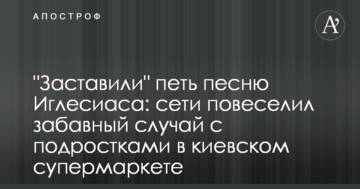 "Змусили" співати пісню Іглесіаса: мережі повеселив кумедний випадок з підлітками в київському супермаркеті