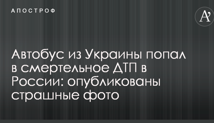 Автобус из Украины попал в смертельное ДТП в России: опубликованы страшные фото
