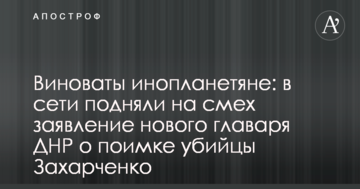 Винні інопланетяни: в мережі підняли на сміх заяву нового ватажка ДНР про затримання вбивці Захарченко