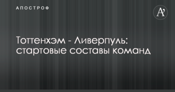Тоттенхэм - Ливерпуль: стартовые составы команд