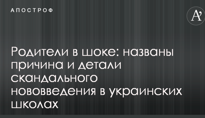 Батьки в шоці: названо причину і деталі скандального нововведення в українських школах