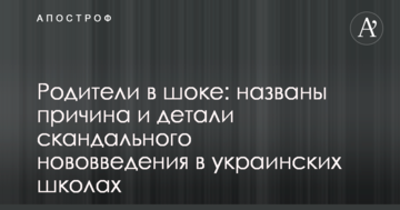 Батьки в шоці: названо причину і деталі скандального нововведення в українських школах