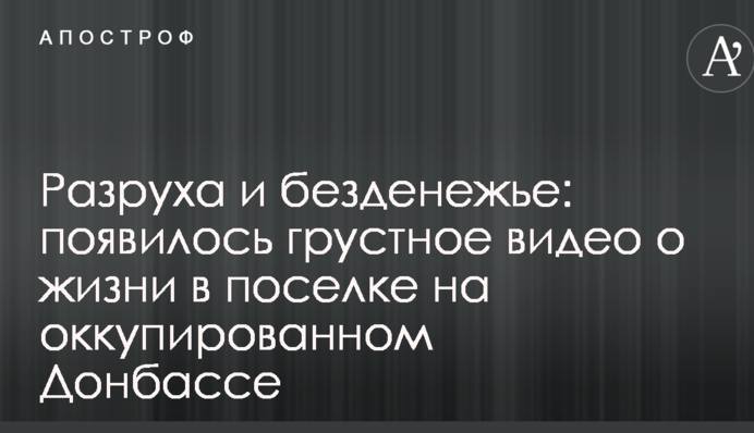 Разруха и безденежье: появилось грустное видео о жизни в поселке на оккупированном Донбассе