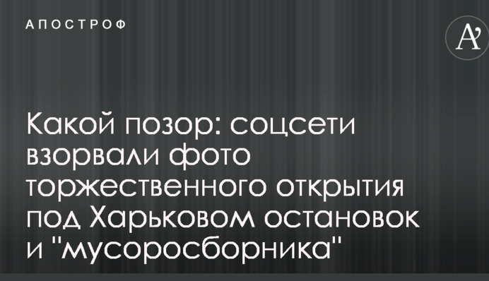 Какой позор: соцсети взорвали фото торжественного открытия под Харьковом остановок и 