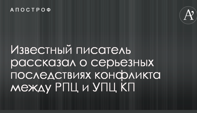 Известный писатель рассказал о серьезных последствиях конфликта между РПЦ и УПЦ КП