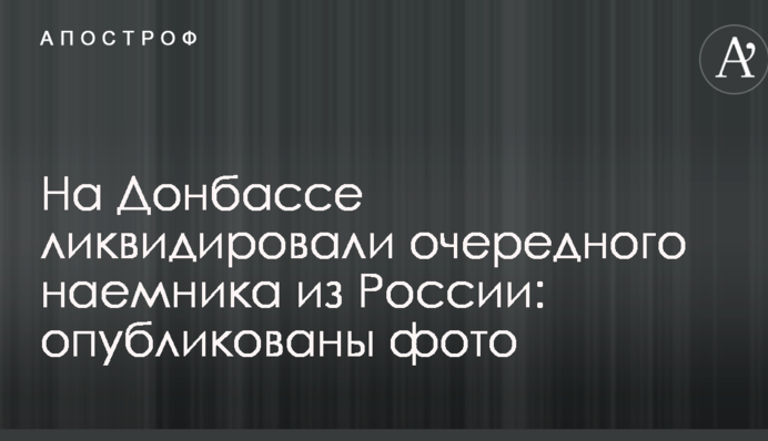 На Донбасі ліквідували чергового найманця з Росії: опубліковано фото