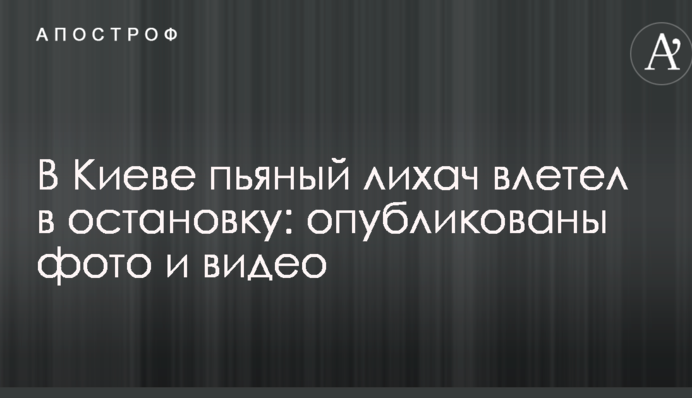 У Києві п'яний лихач влетів в зупинку: опубліковано фото і відео