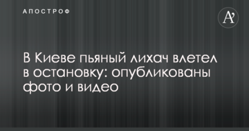 У Києві п'яний лихач влетів в зупинку: опубліковано фото і відео