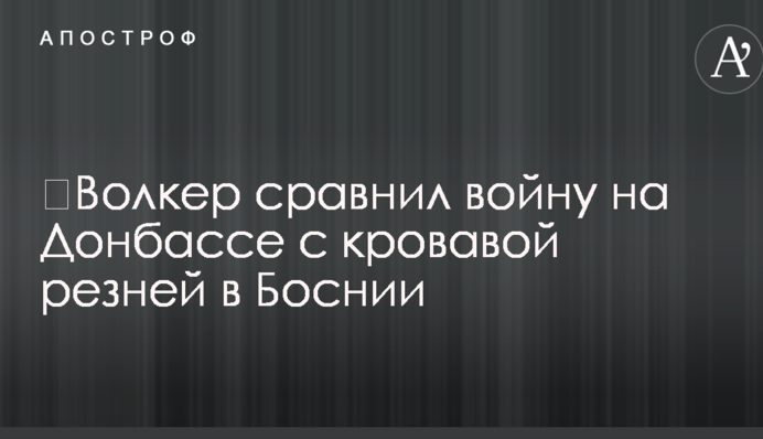 ​Волкер сравнил войну на Донбассе с кровавой резней в Боснии