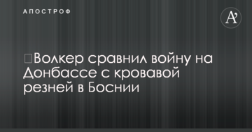 Волкер порівняв війну на Донбасі з кривавою різаниною в Боснії