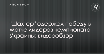 "Шахтер" одержал победу в матче лидеров чемпионата Украины: видеообзор