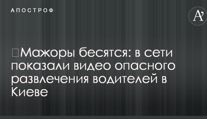 ​Мажоры бесятся: в сети показали видео опасного развлечения водителей в Киеве