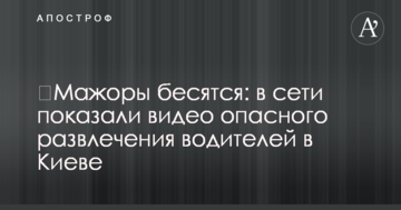 ​Мажори бісяться: в мережі показали відео небезпечної розваги водіїв в Києві