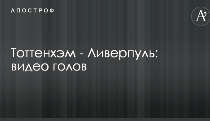 Тоттенхэм - Ливерпуль: видео голов