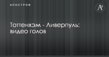 Тоттенхэм - Ливерпуль: видео голов