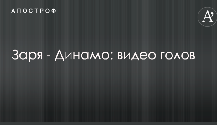 Зоря - Динамо: відео голів