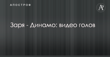 Заря - Динамо: видео голов