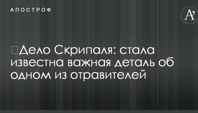 Справа Скрипаля: стала відома важлива деталь про одного з отруйників