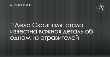 Справа Скрипаля: стала відома важлива деталь про одного з отруйників