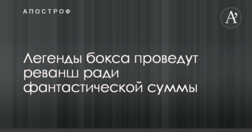 Легенды бокса проведут реванш ради фантастической суммы