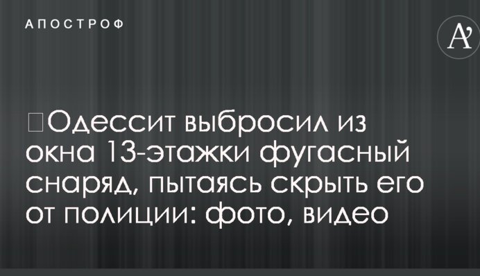 ​Одесит викинув із вікна 13-поверхівки фугасний снаряд, намагаючись приховати його від поліції: фото, відео