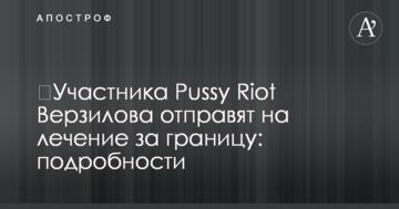 ​Учасника Pussy Riot Верзилова відправлять на лікування за кордон: подробиці