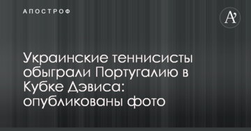 Украинские теннисисты обыграли Португалию в Кубке Дэвиса: опубликованы фото