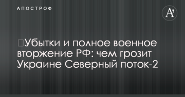 Збитки та повне військове вторгнення РФ: чим загрожує Україні Північний потік-2