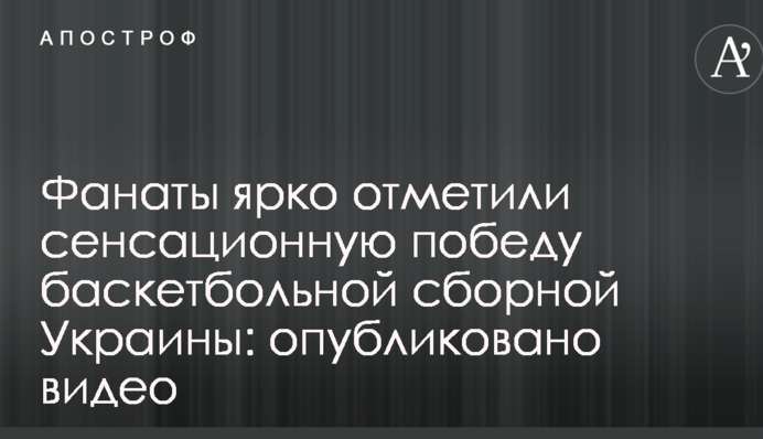 Фанати яскраво відзначили сенсаційну перемогу баскетбольної збірної України: опубліковано відео