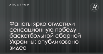 Фанаты ярко отметили сенсационную победу баскетбольной сборной Украины: опубликовано видео