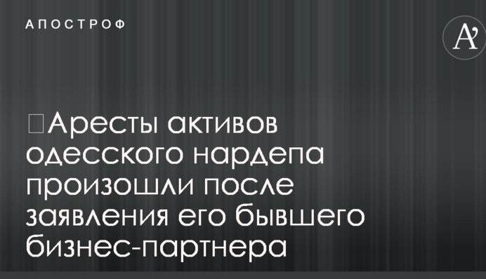 ​Аресты активов одесского нардепа произошли после заявления его бывшего бизнес-партнера
