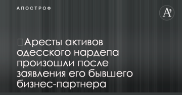 ​Аресты активов одесского нардепа произошли после заявления его бывшего бизнес-партнера