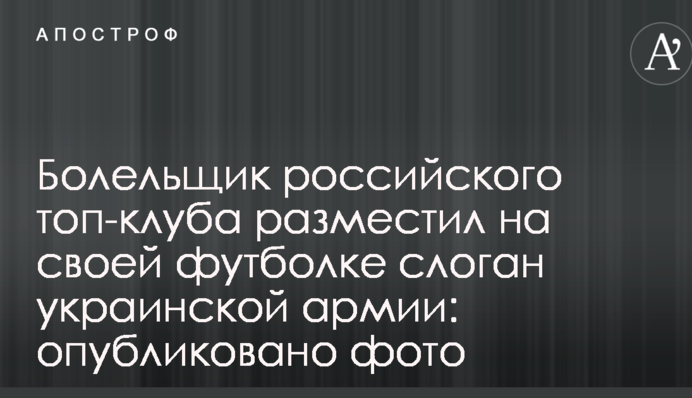 Болельщик российского топ-клуба разместил на своей футболке слоган украинской армии: опубликовано фото