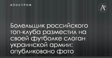Болельщик российского топ-клуба разместил на своей футболке слоган украинской армии: опубликовано фото