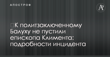 ​К политзаключенному Балуху не пустили епископа Климента: подробности инцидента