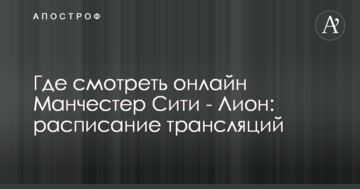 Где смотреть онлайн Манчестер Сити - Лион: расписание трансляций
