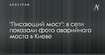 "Пісяючий міст": в мережі показали фото аварійного моста в Києві