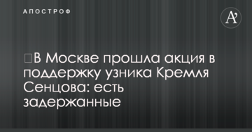 ​У Москві пройшла акція на підтримку бранця Кремля Сенцова: є затримані