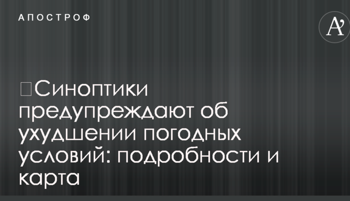 ​Синоптики попереджають про погіршення погодних умов: подробиці і карта
