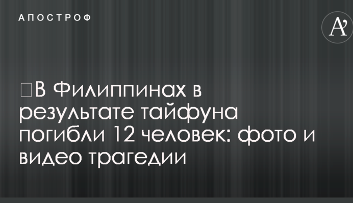 ​В Филиппинах в результате тайфуна погибли 12 человек: фото и видео трагедии