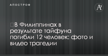 ​У Філіппінах внаслідок Тайфуну загинуло 12 осіб: фото та відео трагедії