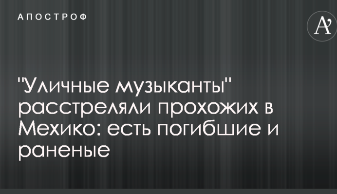 "Вуличні музики" розстріляли перехожих у Мехіко: є загиблі і поранені