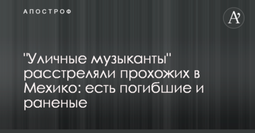 "Вуличні музики" розстріляли перехожих у Мехіко: є загиблі і поранені