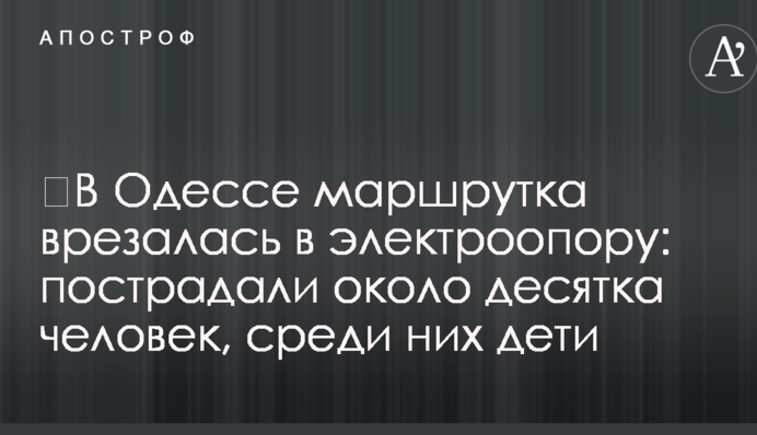 ​В Одесі маршрутка врізалася в електроопору: постраждало близько десятка осіб, серед них діти