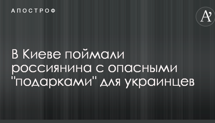 В Киеве поймали россиянина с опасными 