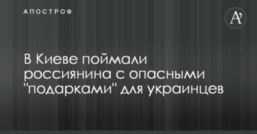 ​У Києві впіймали росіянина з небезпечними "подарунками" для українців