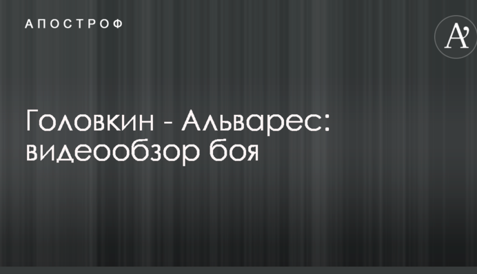 Головкін - Альварес: відеоогляд бою